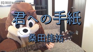 君への手紙／桑田佳祐／ギターコード