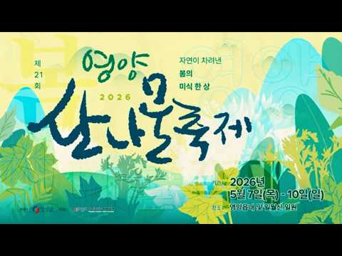 [영양군] 향긋한 봄을 입안 가득