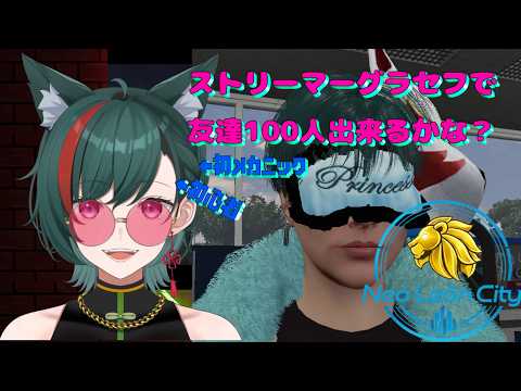 【スト鯖GTAday14】狼狐メカニックの友達100人出来るかな?!!【#リオグラ 】