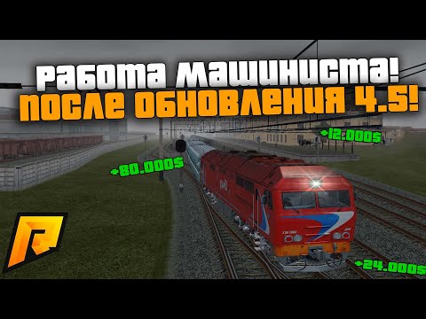 РАБОТА МАШИНИСТА ПОСЛЕ ОБНОВЛЕНИЯ! ЭТО КОНЕЦ! МИЛЛИОН ИЛИ НИЧЕГО?! - КРМП РАДМИР РП (RADMIR RP!)