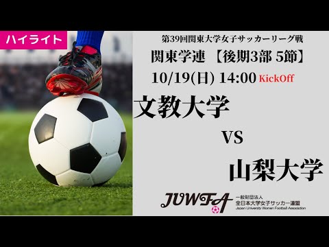 体育学科 【関東学連 後期3部5節】ハイライト  文教大学 vs 山梨大学