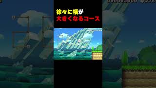 徐々に幅が大きくなっていくコース
