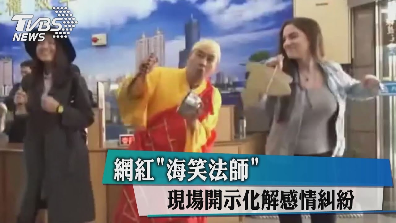 網紅海笑法師　現場開示化解感情糾紛