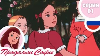 Проделки Софи - Cерия 01 - Коробка конфет