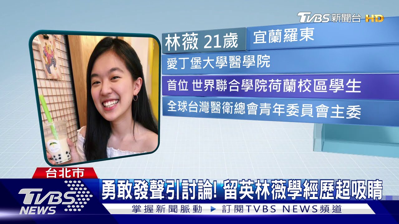 嗆譚德塞爆紅 留學生林薇獲十大傑出青年