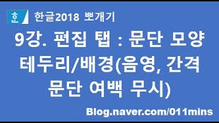 9강. 한글2018 편집 탭 : 문단 모양 - 테두리/배경(테두리, 배경, 음영, 간격 설정, 문단 여백 무시)