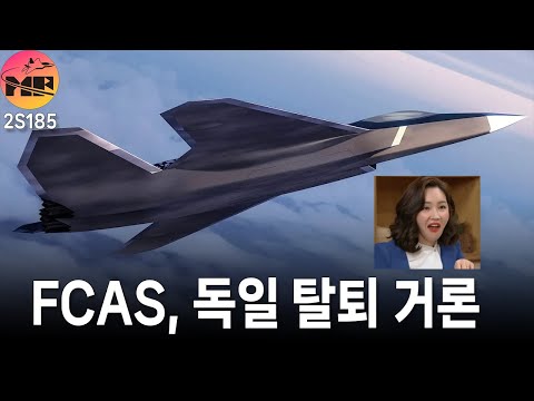 독일, FCAS 탈퇴 고려 - 1차 안주 소진