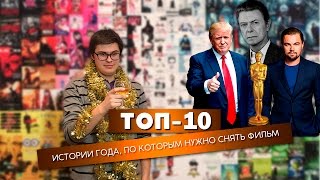 ТОП-10. Истории года, по которым нужно снять фильм.