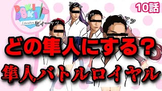 【完全初見】【ガビガビなのは】相方がプレイ中のゲームタイトル知らんかった【お前の記憶力】『ドキドキ文芸部プラス！』#10