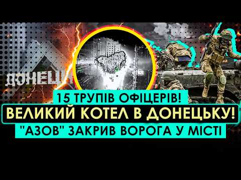ТЕРМІНОВО! АРМІЯ УКРАЇНИ УВІРВАЛАСЯ В ДОНЕЦЬК! АЗОВ ЗАКРИВ УСІХ В КОТЛІ, МІСТО СТАЛО ПАСТКОЮ ДЛЯ РФ