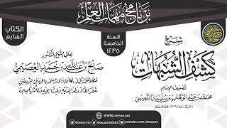 شرح (كشف الشبهات) | برنامج مهمات العلم 1435 | الشيخ صالح العصيمي image