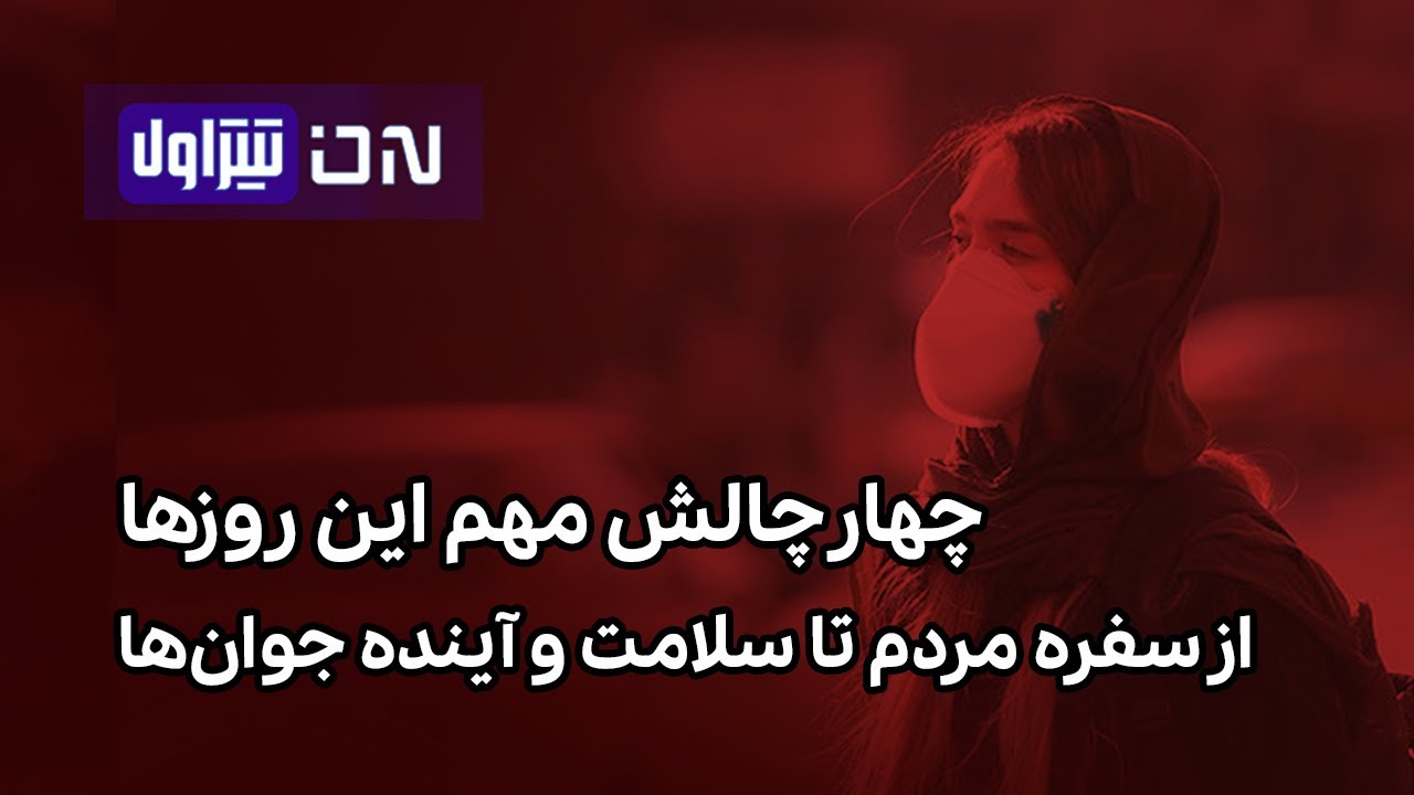 📆 تیتر اول | چهار بحران مهم امروز ایران | قیمت مرغ، کنکور، آلودگی هوا و سلامت ?