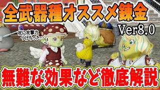ドラクエ10 Ver8全武器種オススメ錬金効果を解説！基本の考え方を全紹介してみた！