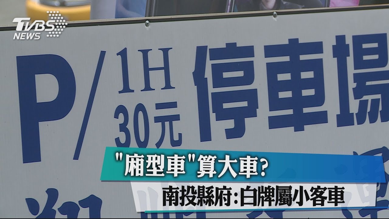 「廂型車」算大車?南投縣府:白牌屬小客車