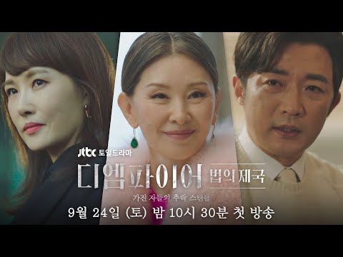 [티저] 탐욕은 언제나 탐스럽다🔥 가진 자들의 추락 스캔들 예고편