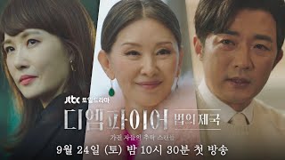 [티저] 탐욕은 언제나 탐스럽다🔥 가진 자들의 추락 스캔들