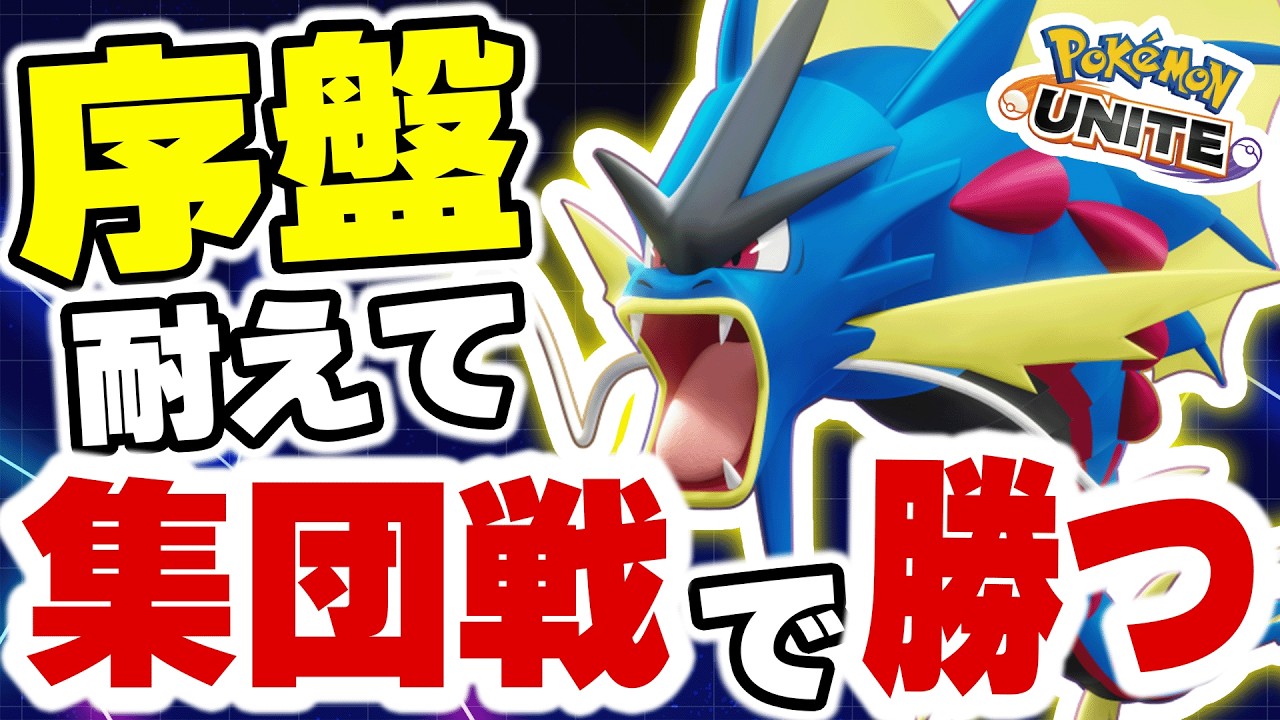 【極意】これが今の環境の戦い方です！｜序盤耐えて集団戦で勝つ！【ポケモンユナイト】