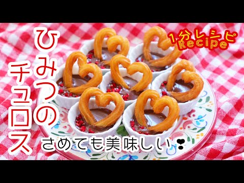 さめてもおいしい☆ひみつのチュロス（チュロ） | レシピサイトNadia