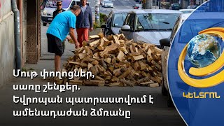 Ամենադաժան ձմեռը՝ 2-րդ աշխարհամարտից հետո. Եվրոպայի հայերը՝ աննախադեպ խնայողությունների մասին