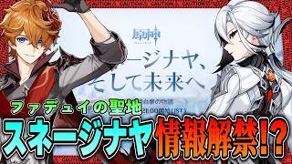 【原神】スネージナヤの情報を初見で見て感想を述べる会！『スネージナヤ、そして未来へ』 🍀初見歓迎 質問OK ／ Genshin impact 空月の歌 Luna Ⅵ