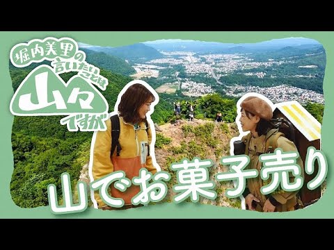 「山でしか買えないお菓子」北海道の山々でお菓子の行商…てくてくさんの魅力▲堀内美里の言いたいことは山々ですが｜WEBマガジン「Sitakke」