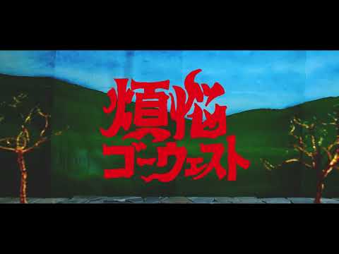 パスピエ – 煩悩ゴーウェスト(Official Music Video) Passepied – Bonno go west