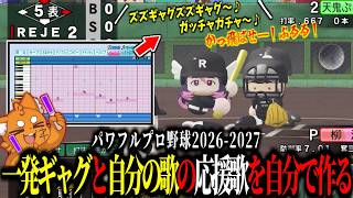 応援歌を「一発ギャグ」と「自分の歌」にするズズｗｗｗ【パワプロ2026/REJECT】
