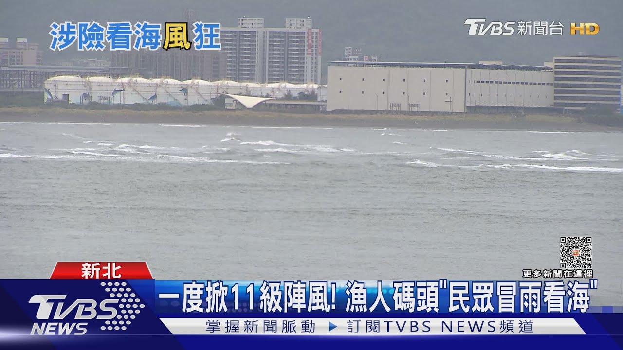 一度掀11級陣風! 漁人碼頭「民眾冒雨看海」