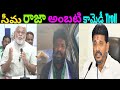 AMBATI RAMBABU SEEMA RAJA FUNNY COMEDY TROLL VIDEO SEEMARAJA TROLL