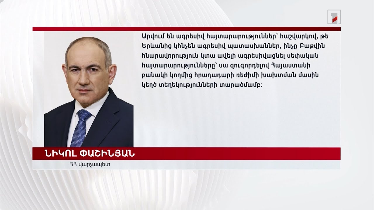 Արվում են ագրեսիվ հայտարարություններ՝ հաշվարկով, թե Երևանից կհնչեն ագրեսիվ պատասխաններ. Փաշինյան