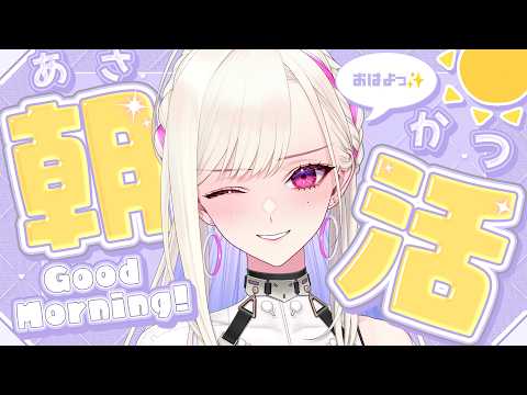 【 初・朝活 / 耐久】あもるだって起きれるもんっ!CH登録+10目標!朝に起きるのは半年ぶりのVtuberが初めての朝活に挑戦っ❤️🔥【紫薇令あもる】