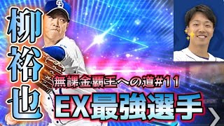 【打たせて取る】柳さんで相手をコテンパンに抑えた結果。【無課金覇王への道#11】