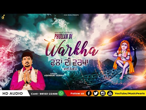 phullan di varkha | ashwani verma