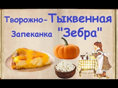 Творожно-Тыквенная Запеканка "Зебра" / Книга Рецептов / Bon Appetit