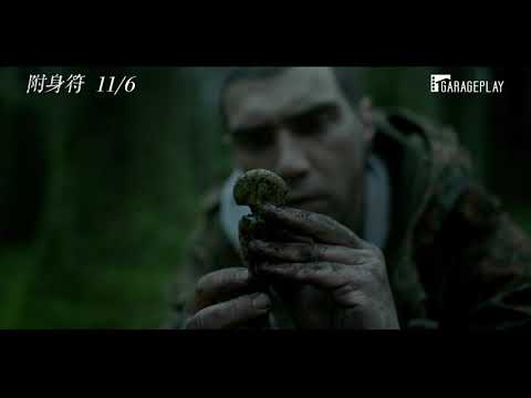 金球獎影后蕾夢娜葛瑞自編自導恐怖鉅作【附身符】電影預告 11/6(五) 引魔入室