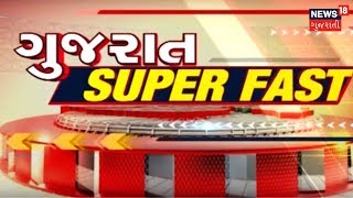 આજના સવારના તાજા ગુજરાતી સમાચાર: 08-10-2018 | News18 Gujarati