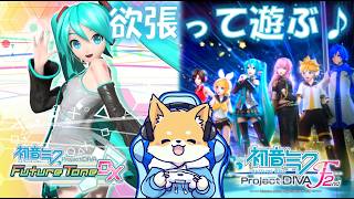 【初音ミク -Project DIVA- Future Tone DX ＆ F2nd 】知らない曲を開拓したり、スコアアップ目指したり！【初見さん歓迎 】