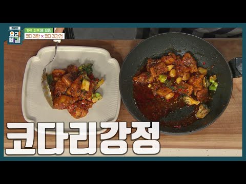 [최요비] 이거 진짜 밥도둑👀 달콤 매콤! 겉바속쫄! 양념치킨도 울고 갈 '코다리강정' 만드는 법ㅣ윤혜신