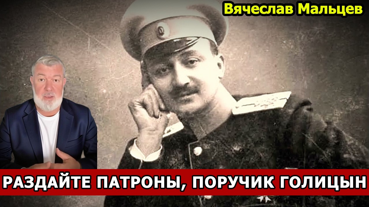 РАЗДАЙТЕ ПАТРОНЫ, ПОРУЧИК ГОЛИЦЫН