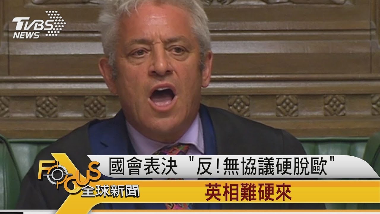 國會表決 「反!無協議硬脫歐」英相難硬來
