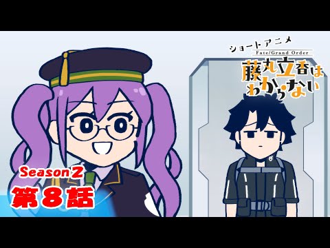 藤丸立香はわからない Season2 Video8
