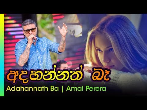 Adahannath Ba - Amal Perera | අදහන්නත් බෑ - අමල් පෙරේරා