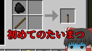 【マイクラ鬼畜MOD】～松明が永久に燃え続けるわけがない～BTWの世界で生き残れ！第3苦【ゆっくり実況】