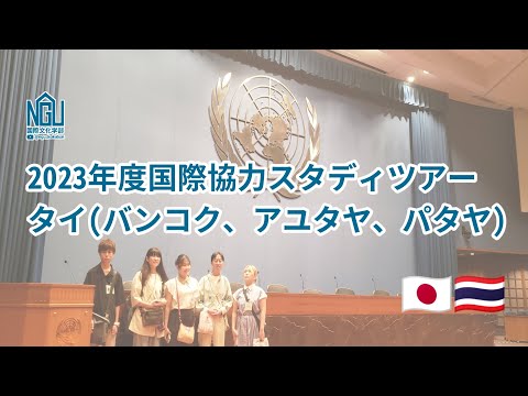 経済学科 2023年度国際協力スタディツアー