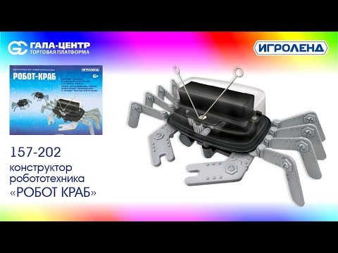 ИГРОЛЕНД Конструктор робототехника 'Робот Краб'