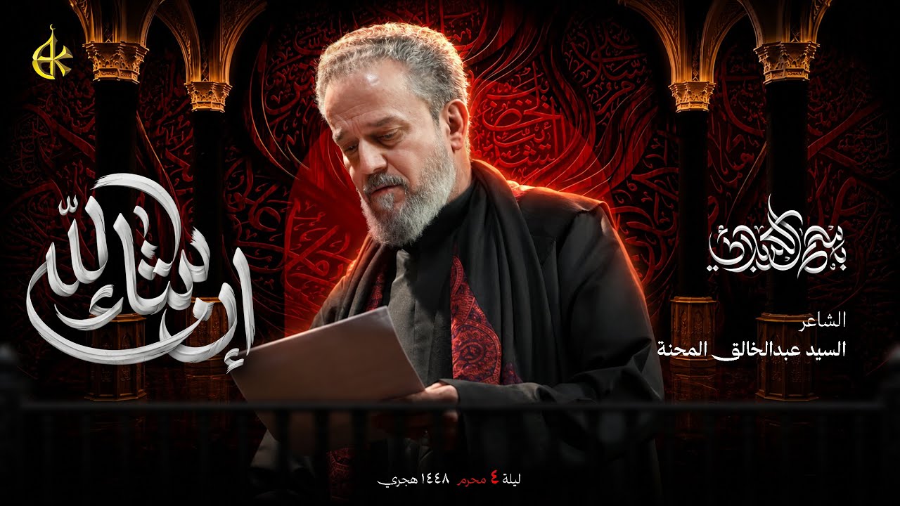 إن شاء الله | الحاج باسم الكربلائي 