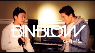 빈블로우(BINBLOW) - 다이어트