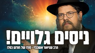 "בחודש כסלו - אתם הולכים לראות ניסים גלויים!״ הרב שניאור אשכנזי בהרצאה נדירה (הרב שניאור אשכנזי) - התמונה מוצגת ישירות מתוך אתר האינטרנט יוטיוב. זכויות היוצרים בתמונה שייכות ליוצרה. קישור קרדיט למקור התוכן נמצא בתוך דף הסרטון