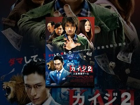 藤原竜也が主演の映画 カイジ2 人生奪回ゲーム の動画をフルで無料視聴 Unknown Blg Old 藤原竜也が主演の映画 カイジ2 人生奪回ゲーム の動画をフルで無料視聴 Unknown Blg Old