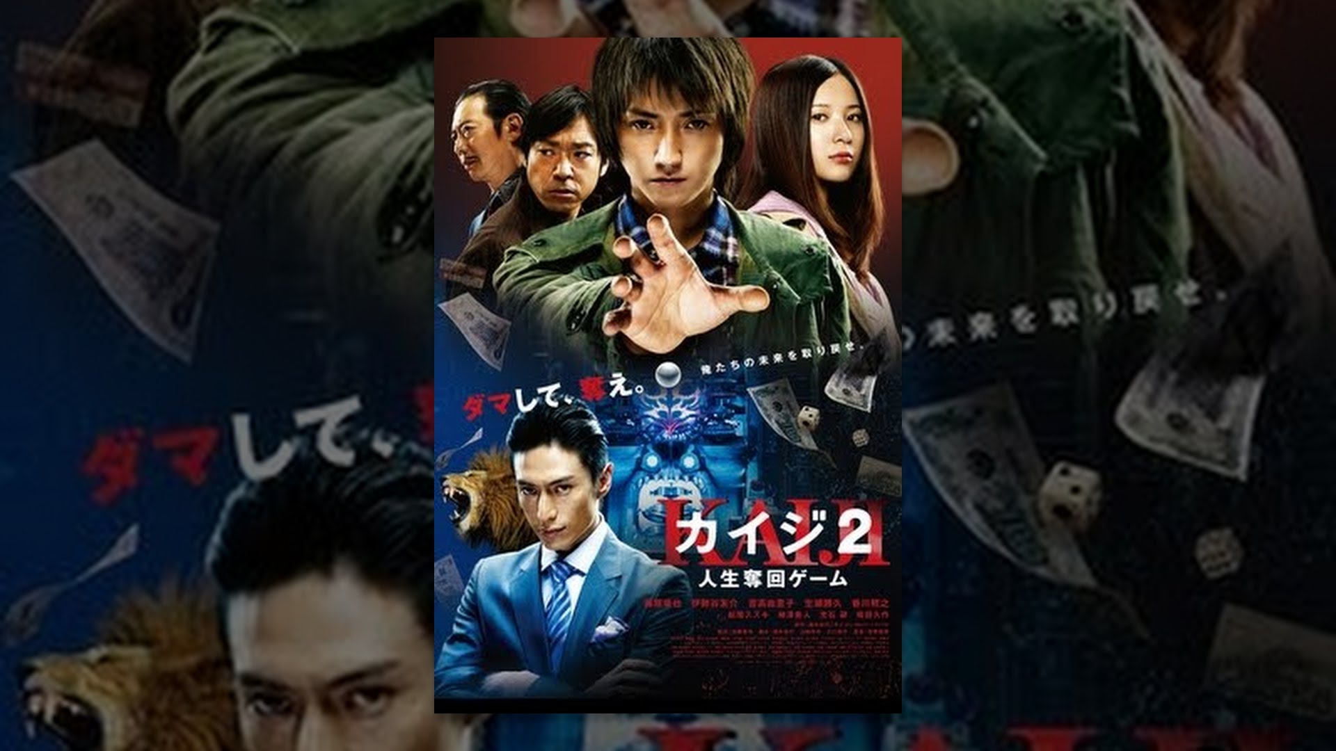 映画『カイジ2～人生奪回ゲーム～』は面白い？つまらない？評価が割れる理由を正直レビュー